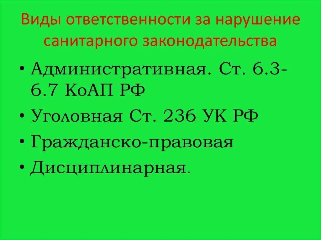 Ответственность за нарушение санитарного законодательства. Виды ответственности за санитарные правонарушения. Виды ответственности за нарушения санитаоной законодательства. Нарушение санитарного законодательства, виды ответственности.. За совершение санитарных правонарушений должностные