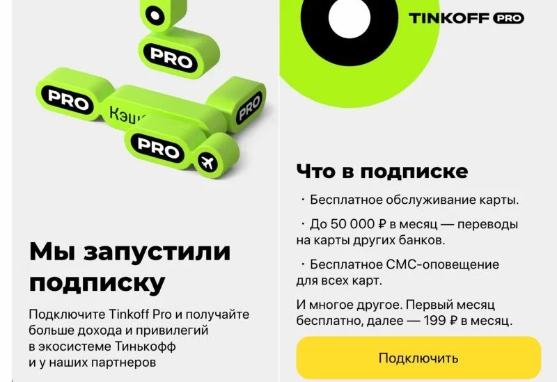 Тинькофф. Tinkoff Pro. Tinkoff Pro подписка. Подписка тинькофф про тинькофф.