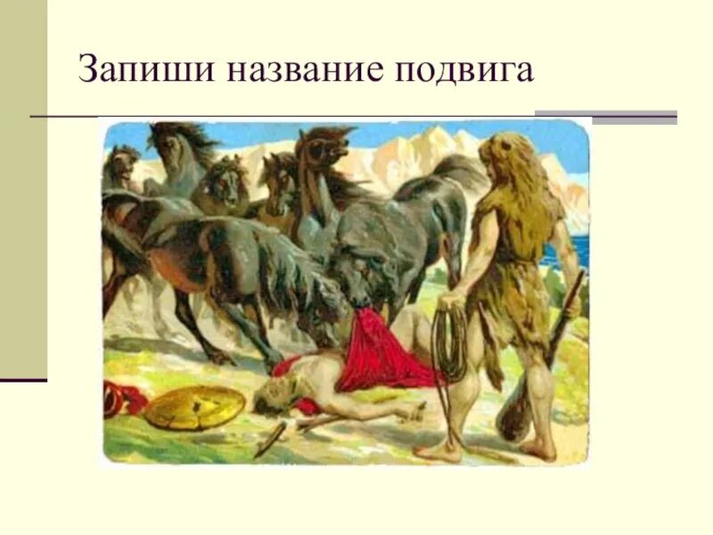 Урок подвиги геракла 5 класс конспект. Название подвигов. Литсова Заголовок подвиг героев бессмертен.