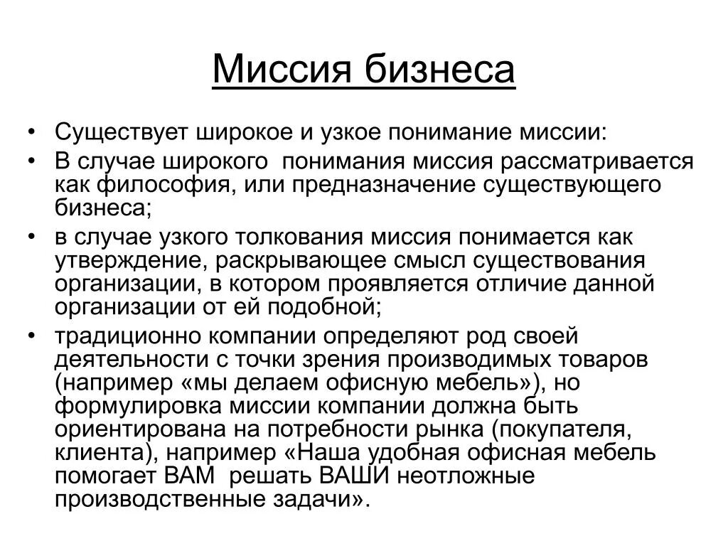 Бизнес миссия это