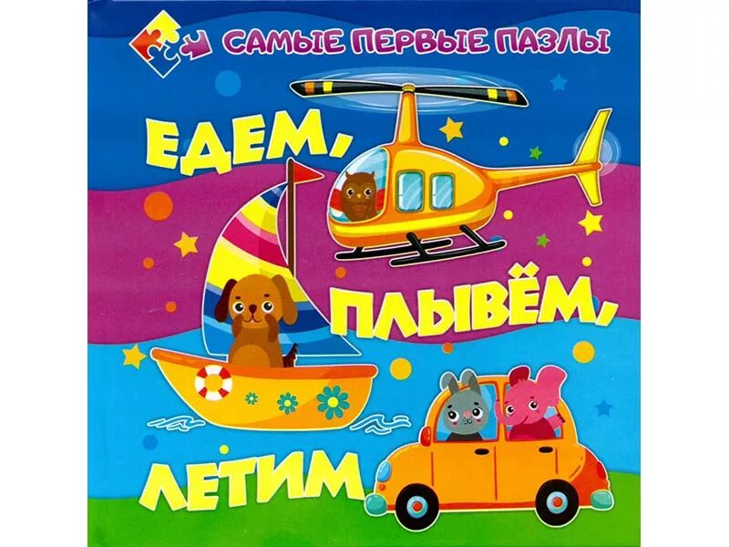 Едем плывем летим. Едем плаваем летаем книга. книга летим, плывем и едем. едем, плаваем, летаем. книга пазл для самых маленьких.