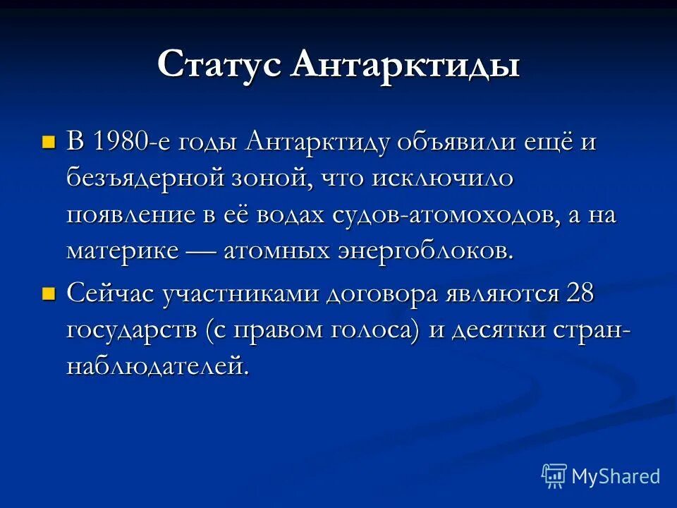 Определите правовой статус антарктики. Международно-правовой статус антарктики. Климат антарктики. Статус антарктиды 1959. Договор об антарктике 1959 г.