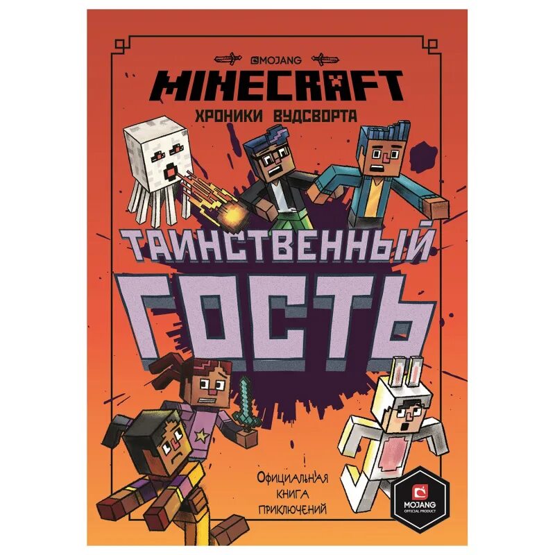 Книга майнкрафт хроники Вудсворта. Книга Minecraft таинственный гость хроники Вудсворта. Книжки приключения в МАЙНКРАФТЕ. Книга майнкрафт приключения. Майнкрафт книга приключений