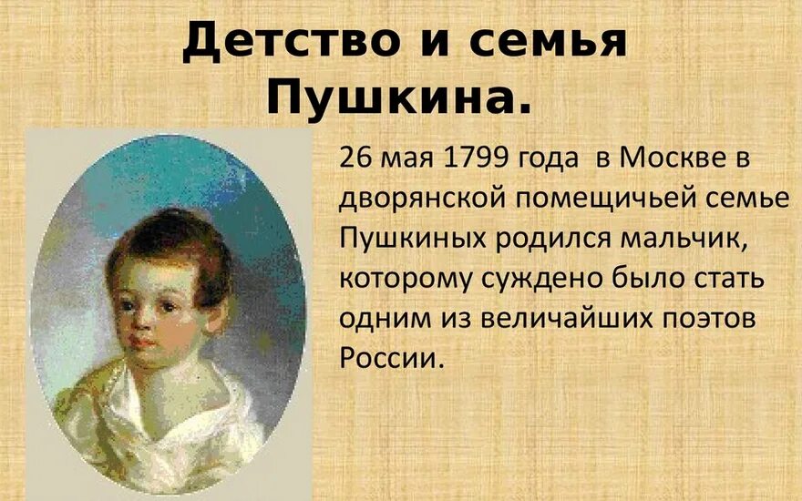 Детство пушкина прошло. Детство Пушкина 1799-1811. Пушкин в детстве с семьей. Детство Пушкина презентация. Пушкин детские годы.