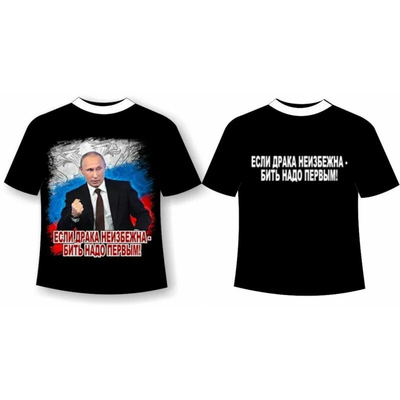 Сегодня нужно быть первым. Прикольные футболки с Путиным.