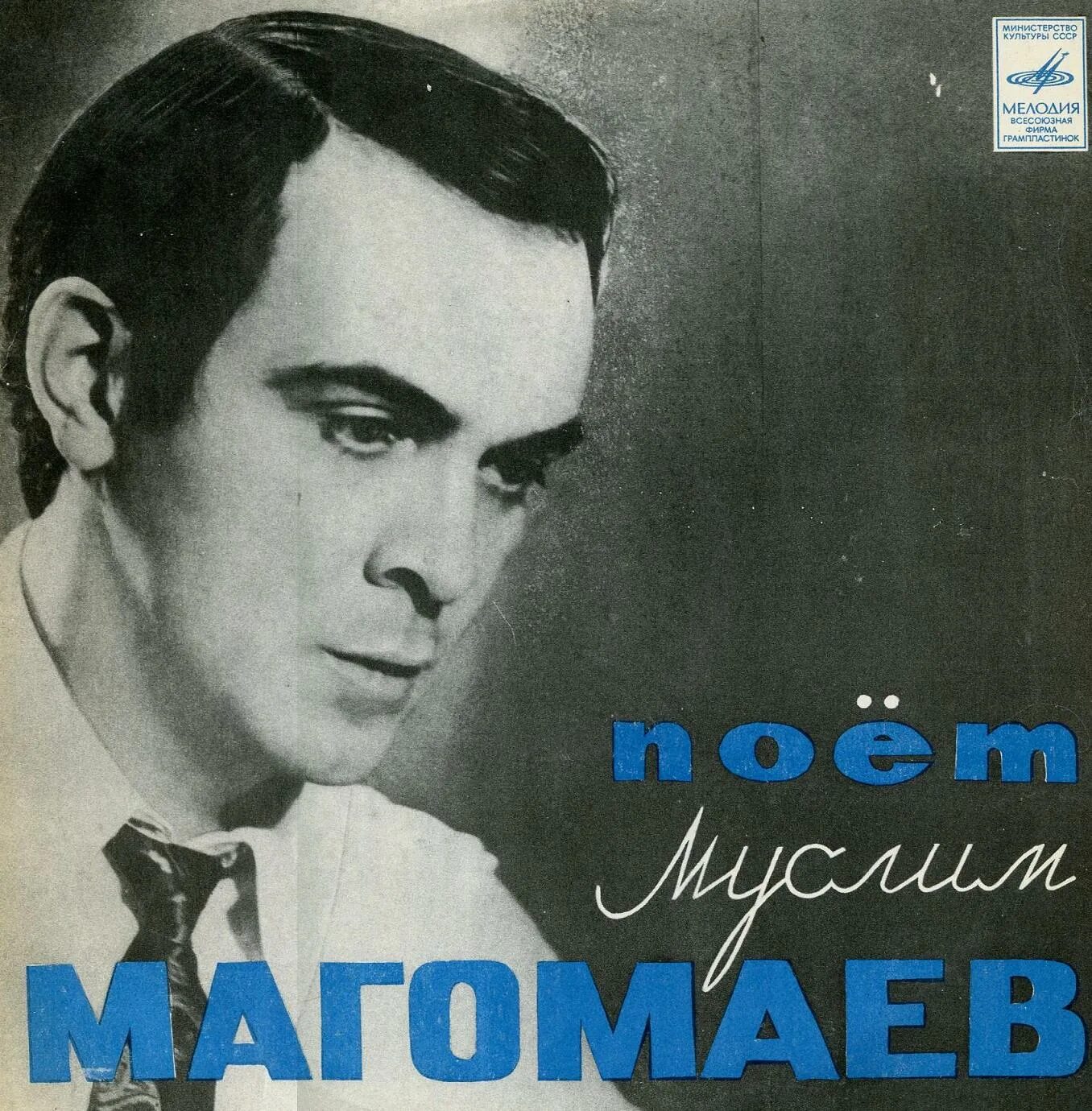 Магомаев 1965. Альбом с песнями муслима