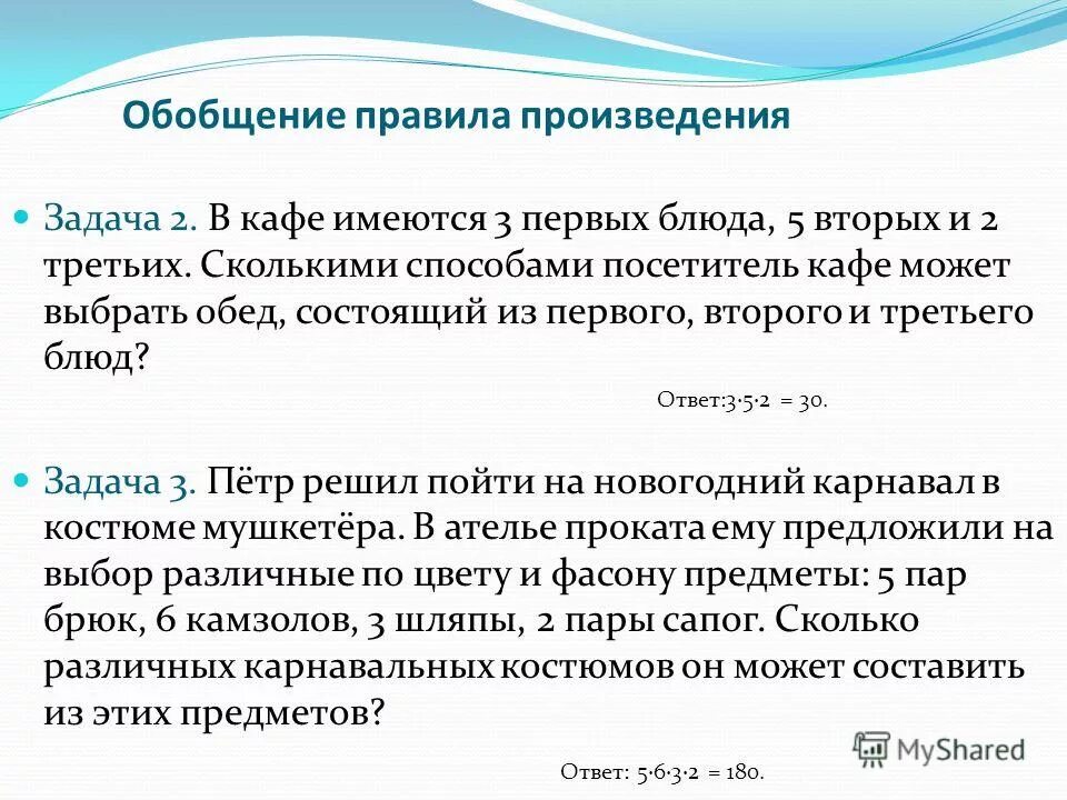 Правило произведения. Обобщение правило. Правило произведения в комбинаторике. Первые задачи кафе.