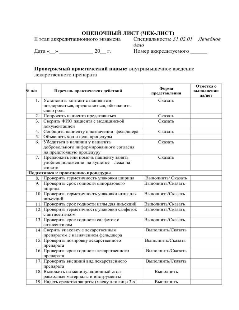 Инъекции лист. Чек лист внутримышечная инъекция. чек лист подкожная инъекция. чек лист подкожное введение лекарственного препарата. оценочный лист чек лист 2 этап аккредитационного экзамена.