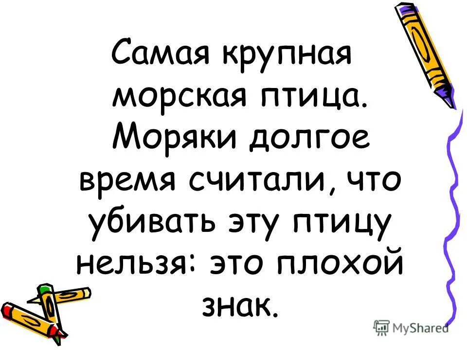 Убив эту птицу моряк из стихотворения. Дядя стёпа. Стих про морячка и море. Убив эту птицу моряк из стихотворения. Убив эту птицу моряк из стихотворения.