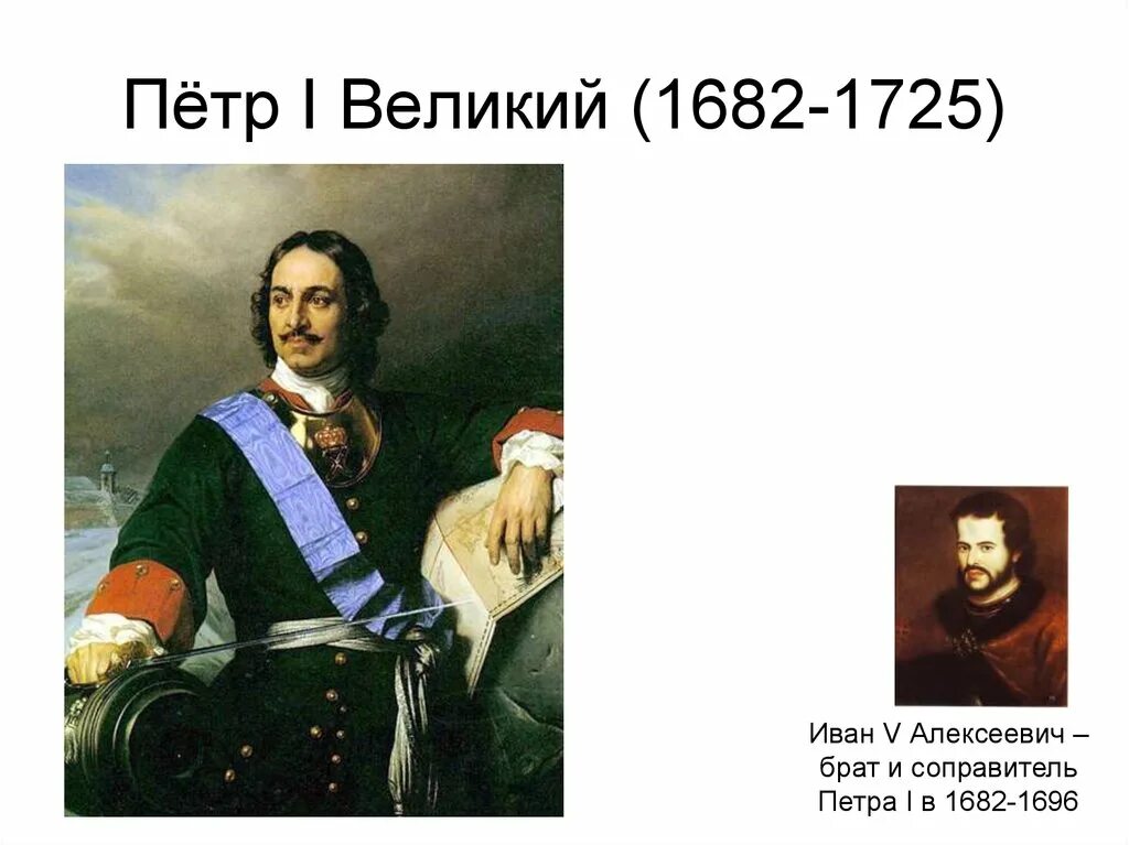 Соправитель петра 1 был. Укажите имя младшего из двух царей. Соправитель петра 1. Имя брата соправителя петра 1. Соправитель петра.