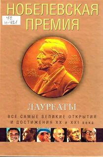 Книги нобелевской премии