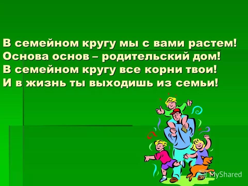 стих основа основ родительский дом. в семейном кругу мы с вами растем основа основ родительский дом. основа основ родительский дом. в семейном кругу мы с вами растем основа основ родительский дом. основа основ родительский дом.
