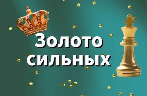 Золото силен