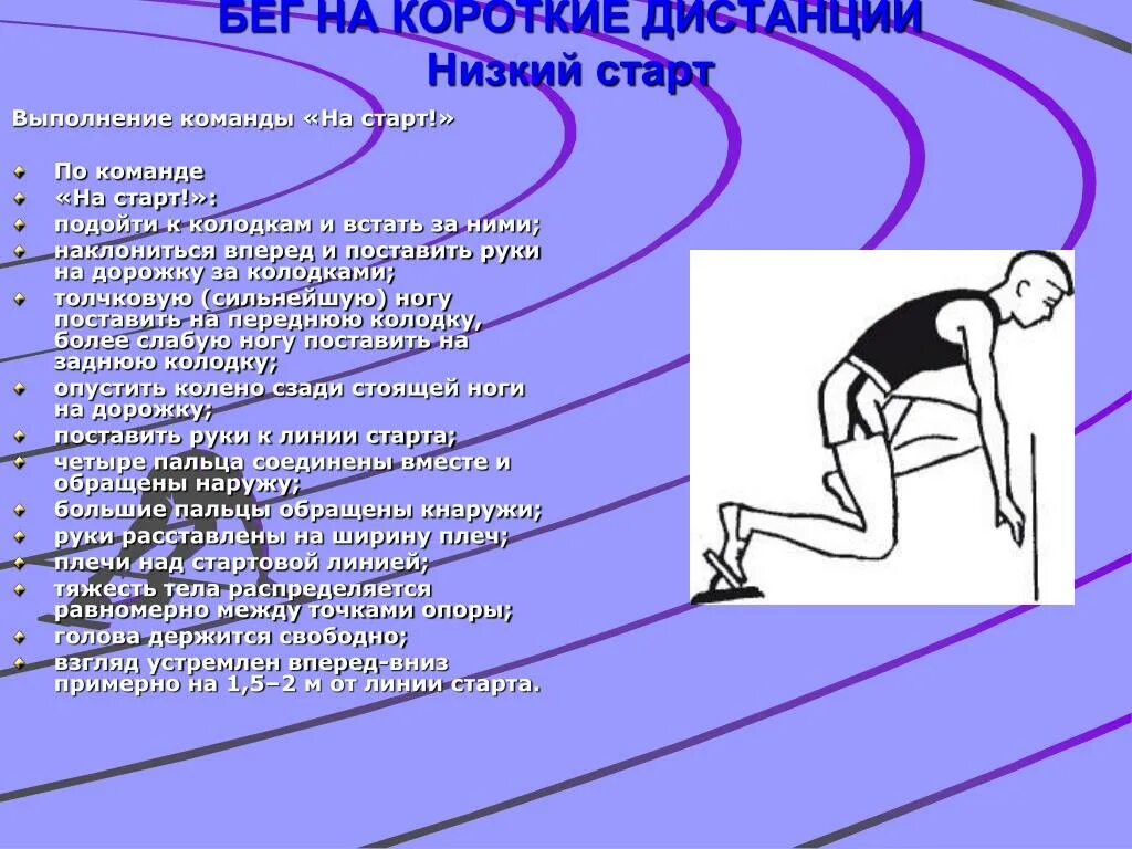 Какое специальное оборудование используется при низком старте. Выполнение команды на старт. команды в низком старте. старт с низкого старта. техника низкого старта на старт.