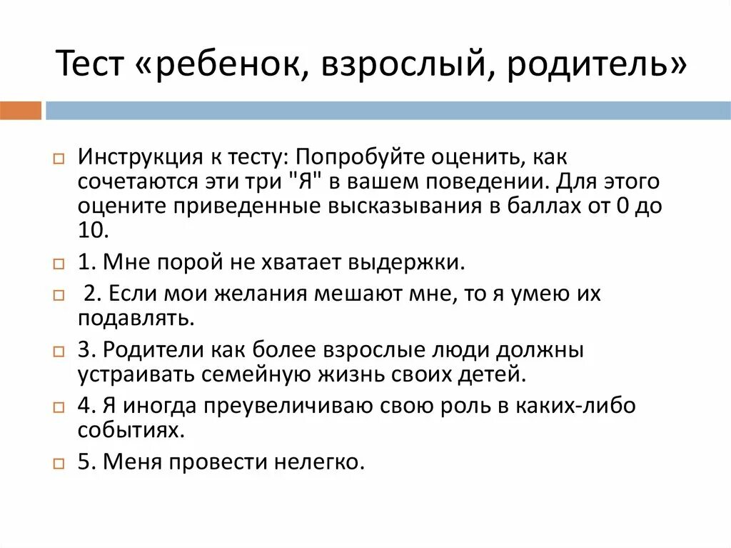 Тест родитель взрослый ребенок. Позиция ребенка взрослого и родителя. Эго состояние родитель. Берн родитель ребенок взрослый.