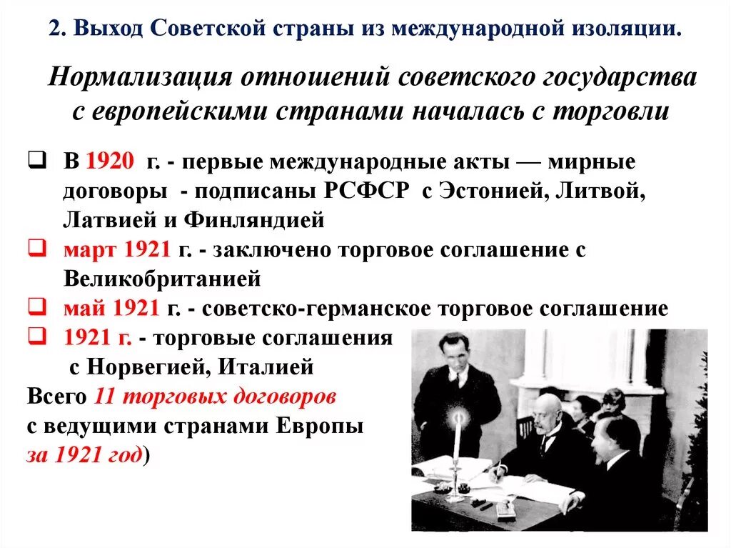 Выход России из международной изоляции (20-е гг). Таблица ослабления международной изоляции советского государства. Выход Советской страны из международной изоляции. Причины выхода СССР из международной изоляции.