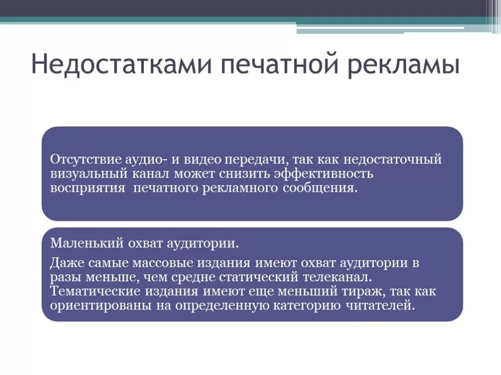 Плюсы и минусы печати. Особенности печатной рекламы. Достоинства печатной рекламы. Минусы печатной рекламы. Недостатки печатной рекламы.