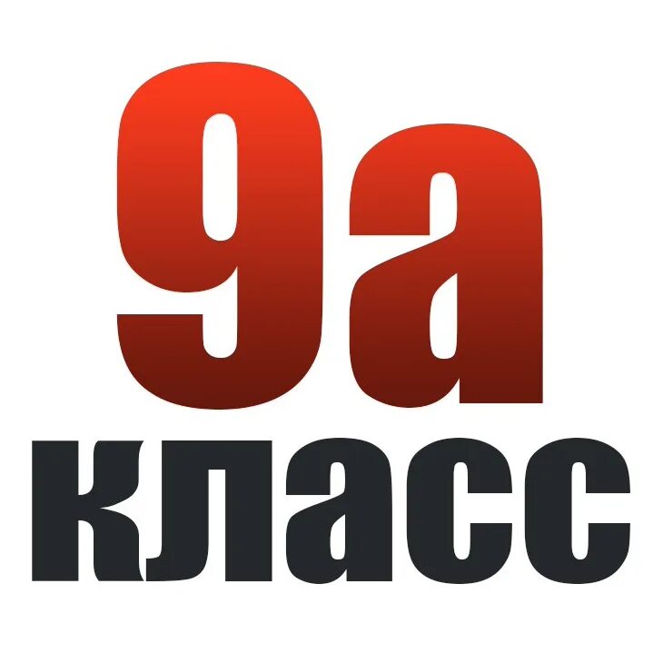 9. фото 9. 9 класс надпись. 9 а класс. 9 класс надпись.