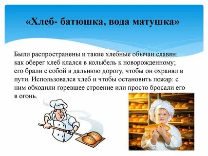 Хлеб батюшка