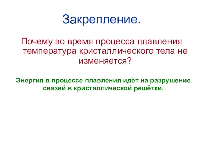 Почему организмы изменяются. В процессе плавления температура тела не изменяется. Во время процесса плавления температура тела. Время процесса. Почему температура тела не изменяется.