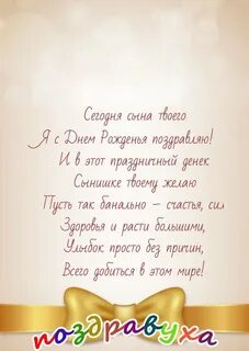 Красивое поздравление с сыном подруги