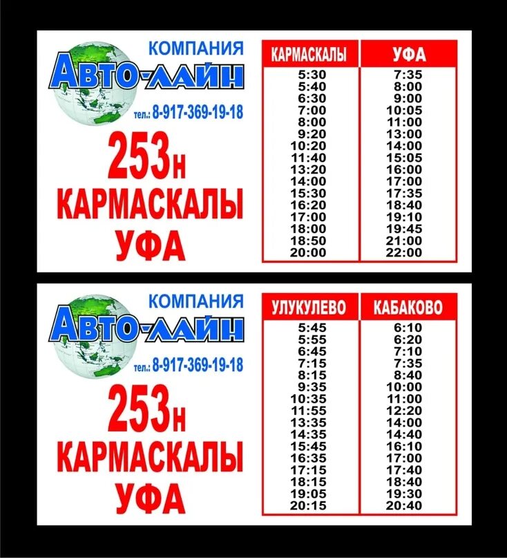 121 автобус расписание минск. Расписание автобусов Кармаскалы Уфа. Расписание автобуса 253н Кармаскалы Уфа. Расписание 253н. Уфа Кабаково расписание маршруток.