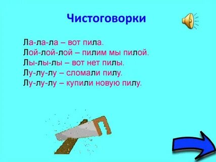 Скороговорки на л
