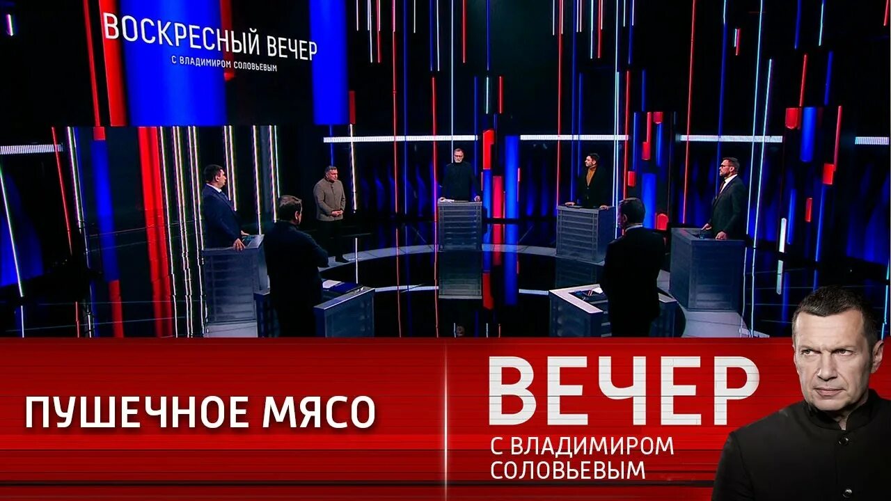 вечер с владимиром соловьевым от 12. 01 24. воскресный вечер с соловьевым. воскресный вечер 21. воскресный вечер 21.