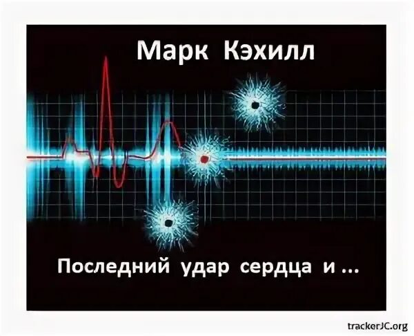 Джефф лэнгон самоволка. Последним ударом сердца. Удар в сердце книга. Последним ударом сердца. Кирилл казанцев последний удар сердца читать.