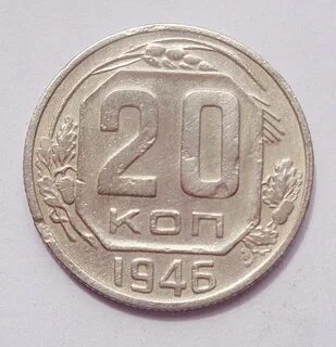 Монета 1945