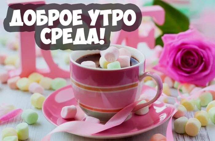 Доброе утро среды июль