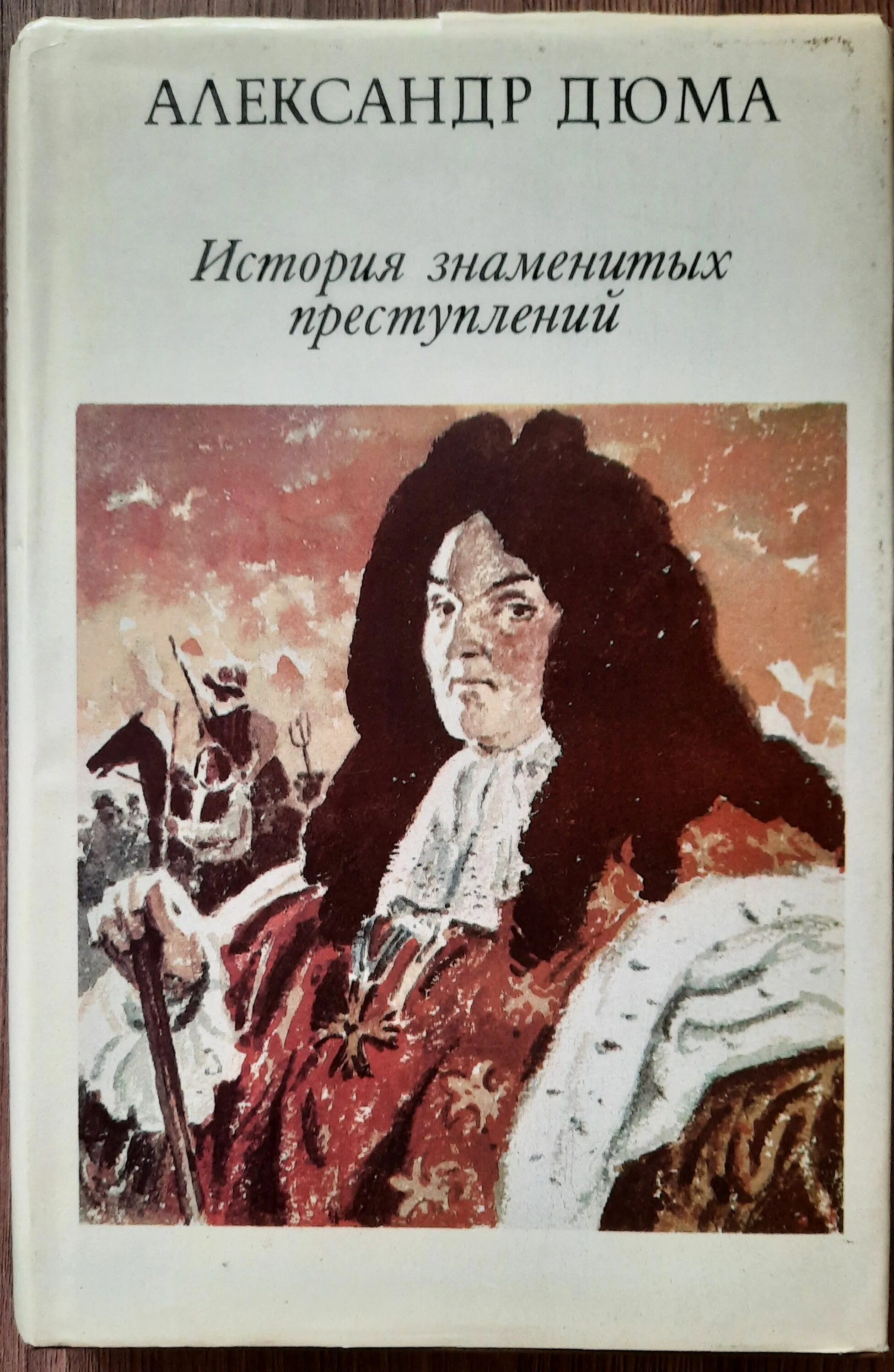 «История знаменитых преступлений» а. Дюма том III. Дюма история знаменитых преступлений.