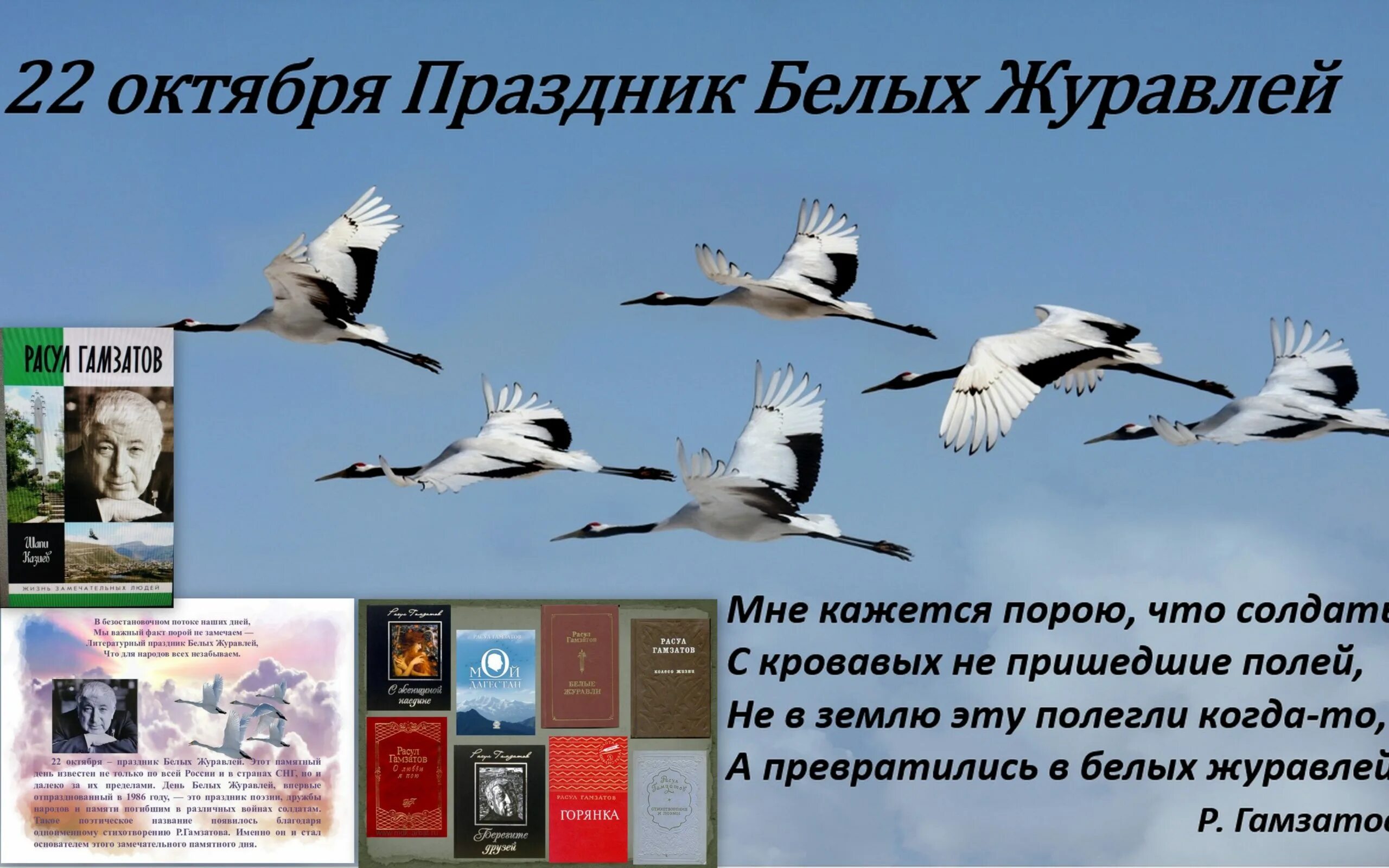 Стих Журавли. День белых журавлей 22 октября. Гамзатов Журавли текст. Журавли текст стиха