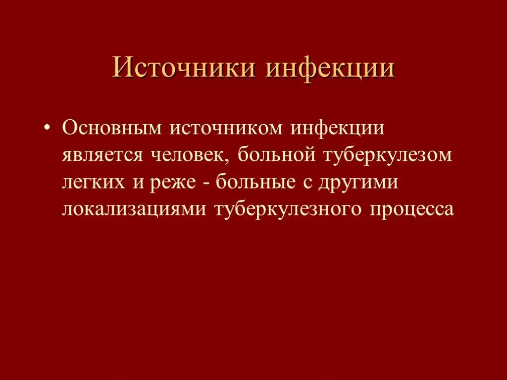 Источником туберкулеза является. Источник инфекции туберкулеза. Источниками туберкулезной инфекции являются. Источники заражения туберкулезом. Источником туберкулезной инфекции для человека.