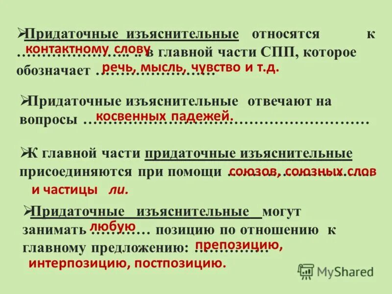 Союзные слова изъяснительных придаточных