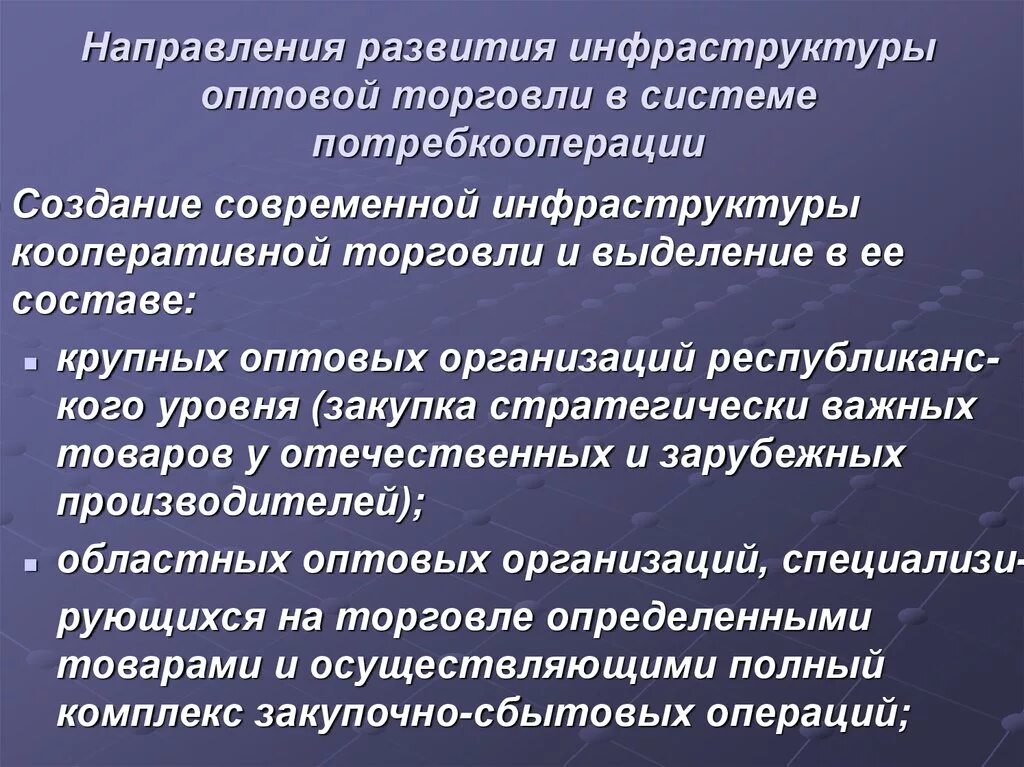 Инфраструктура оптовой торговли. Тенденции развития оптовой торговли. Направления развития инфраструктуры. Инфраструктура оптового предприятия. Направления торговли