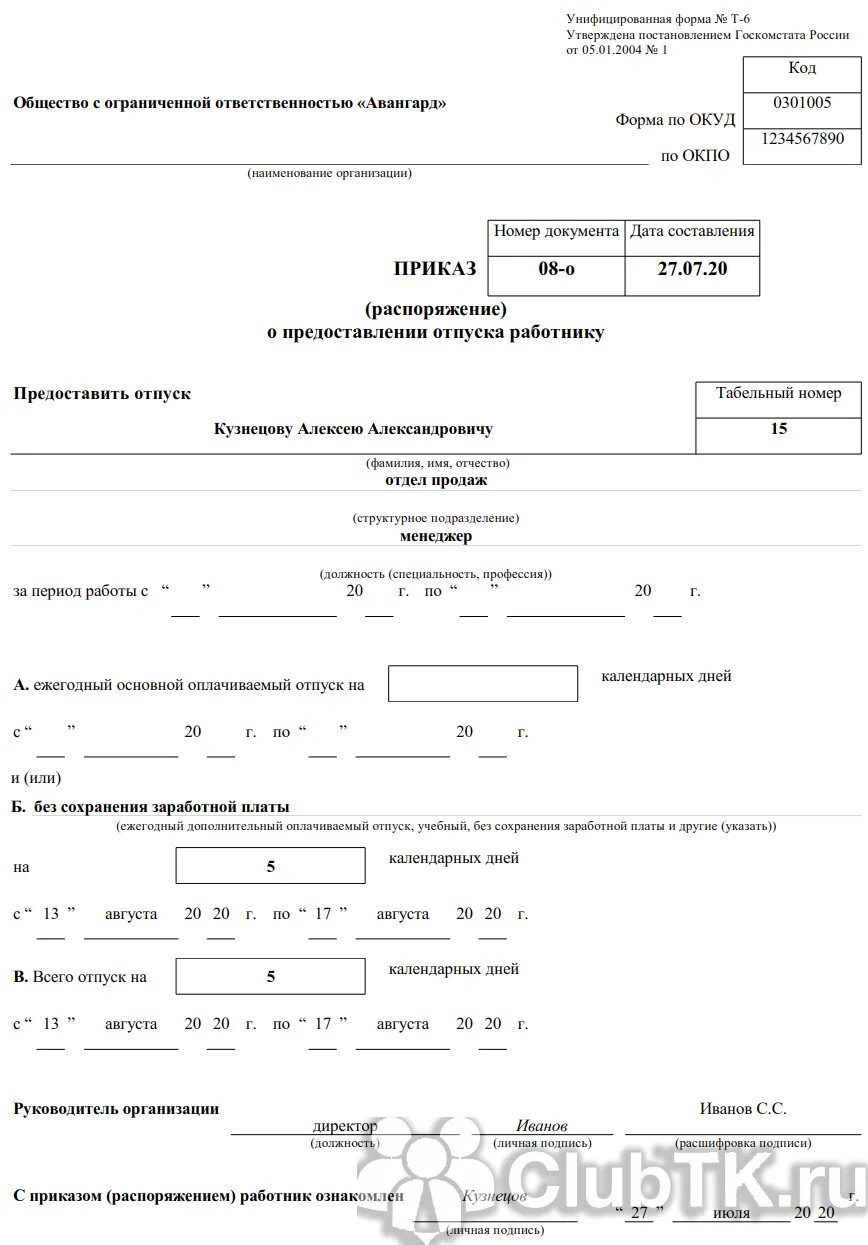 Приказ распоряжение о предоставлении отпуска работнику. Приказ отпуск без сохранения заработной платы образец. Приказ на отпуск в связи с бракосочетанием. Приказ на отпуск в связи с бракосочетанием образец. Отпуск без сохранения без выходных