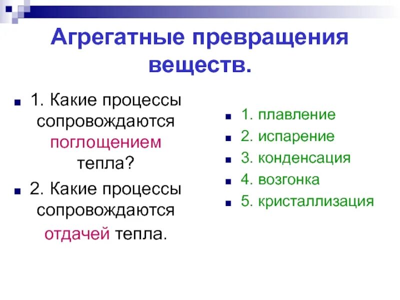 Какой процесс называется плавлением. Агрегатные превращения. агрегатные превращения вещества. физика агрегатные превращения. процесс с поглощением тепла.