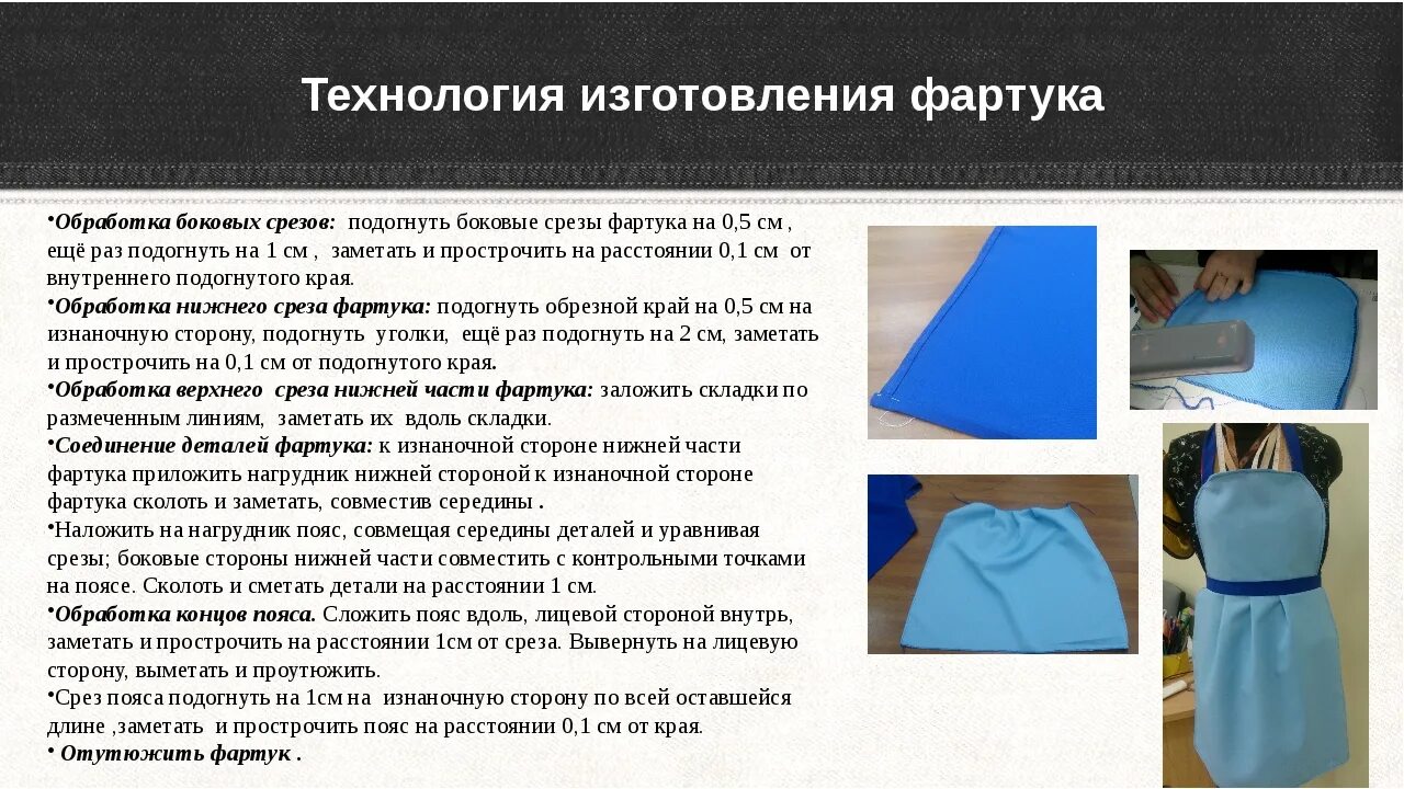 Обработка тканей этапы. Технология изготовления фартука. Технология пошива фартука. Проект по изготовлению швейного изделия фартук. План пошива фартука.