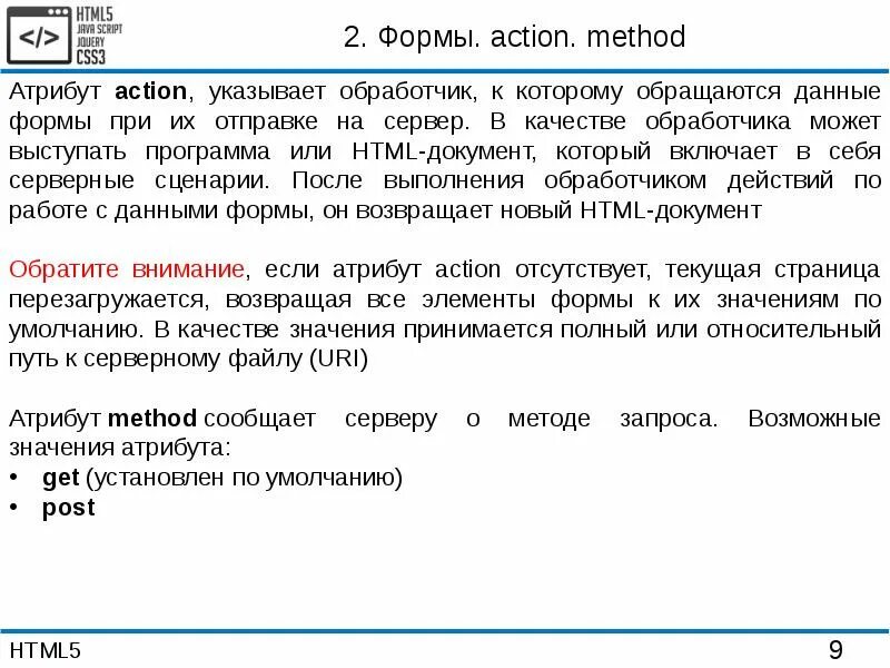 Укажите действия с данными. Атрибут method. Html элементы ввода. Атрибут Action method тега form. Атрибуты методов.
