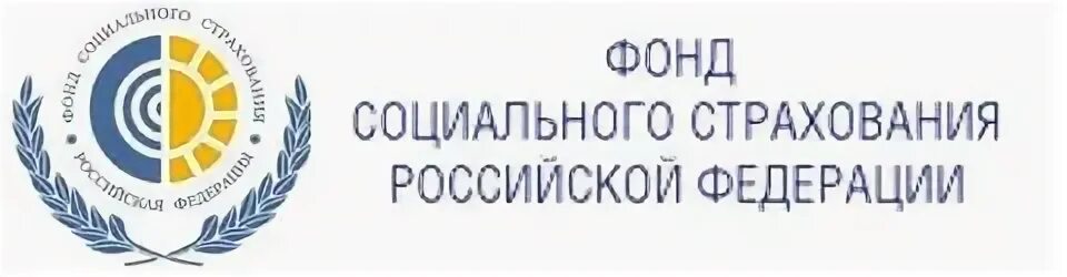 Социальное страхование спб. Фонд социального страхования Российской Федерации. Фонд соц страхования. ФСС логотип. Отделения фонда социального страхования.