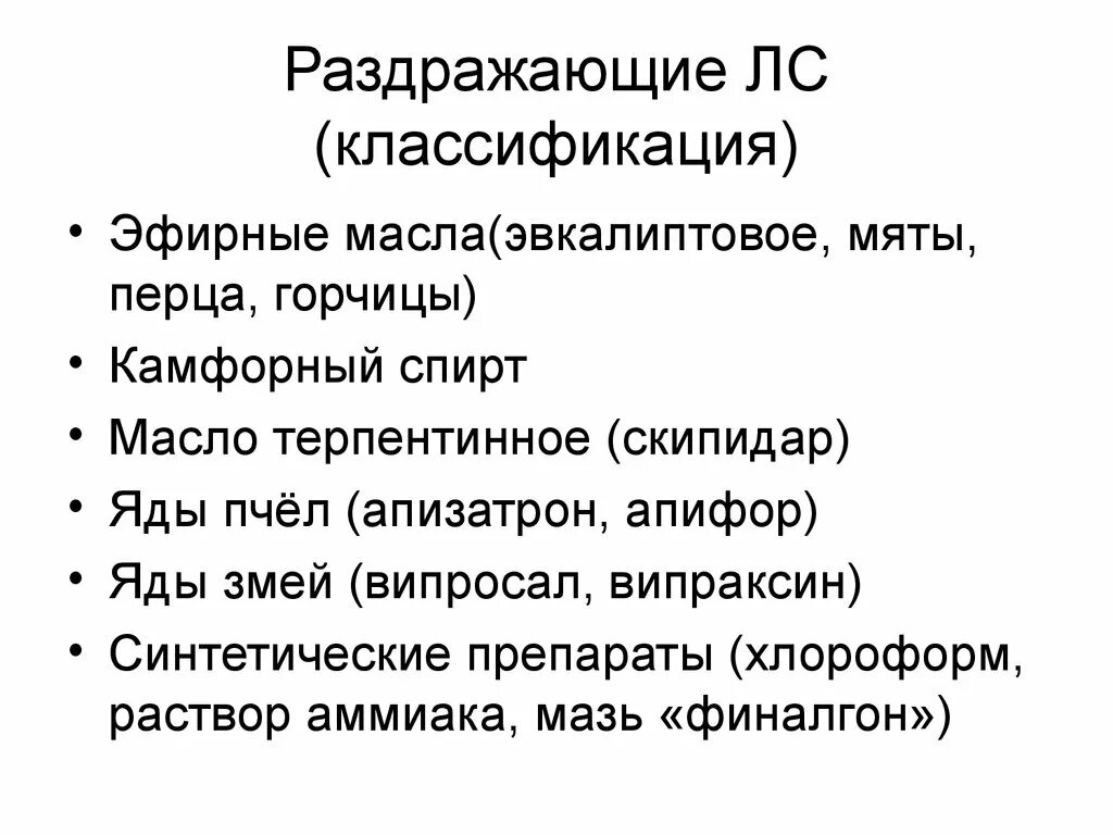 Раздражающее действие на слизистые. Раздражающие вещества классификация. Раздражающие лс классификация. Классификация раздражающих средств фармакология. Механизм действия раздражающих средств.