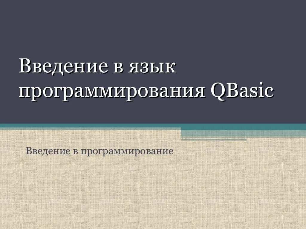 Введение в язык программирования. Введение в программирование. проект на тему языки программирования введение. введение история программирования языка.