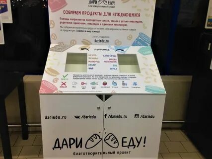 Подари еду благотворительный