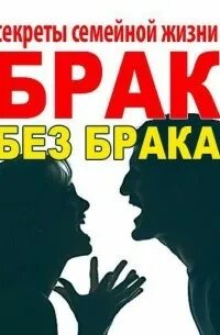 Брак книга читать