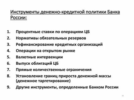 3 инструменты денежно кредитной политики