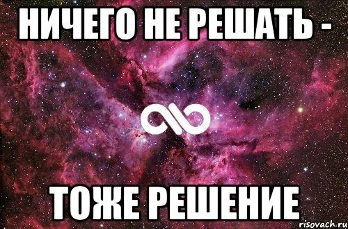 Не решающий ничего. Ничего не решать тоже решение. не решил. ничего не решили. не решается.