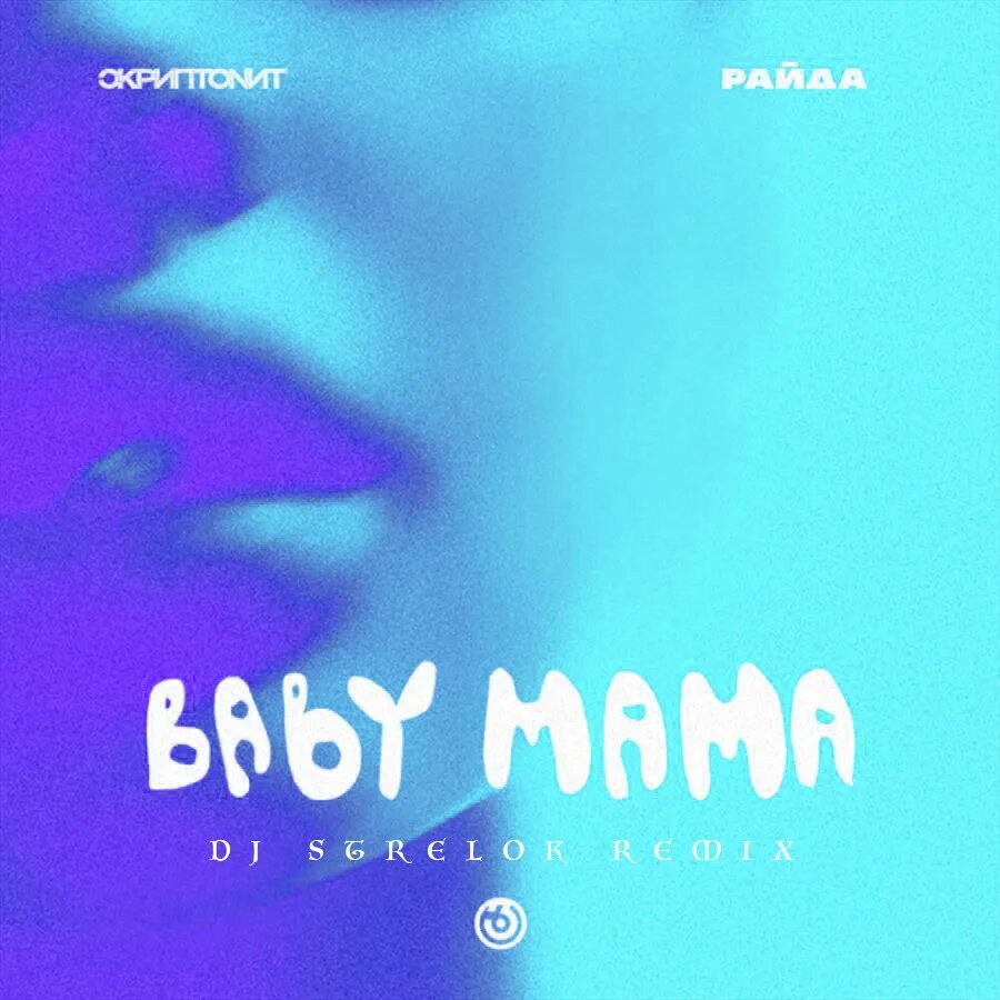 Скриптонит Baby mama. Скриптонит и Райда-бэби мама. Скриптонит бейби мама обложка. Скриптонит, Райда — Baby mama (Remix). Скриптонит мама ремикс