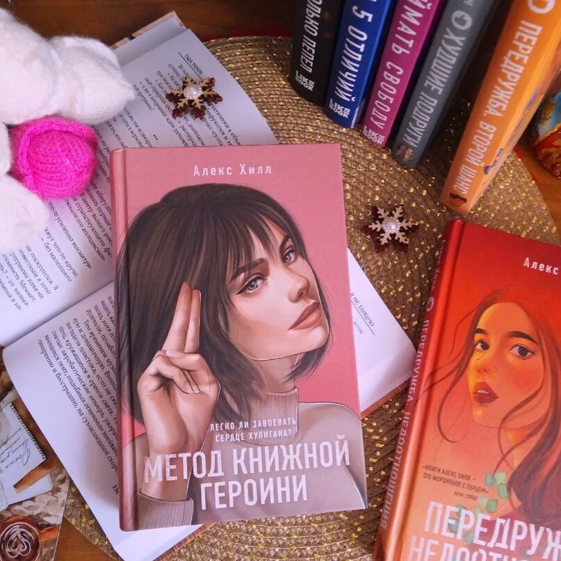 Метод книжной героини Алекс Хилл. Алекс Хилл книги. Книга метод книжной героини. Книги Алекс Хилл метод книжной героини. Алекс хилл читать книги