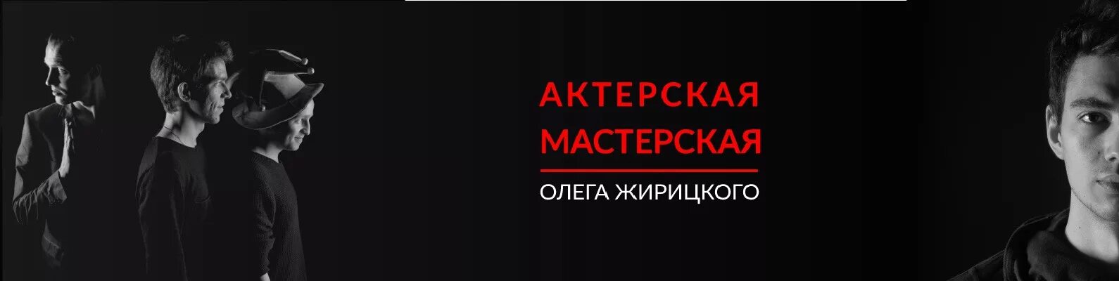 Школа актерского мастерства на бауманской. Школа жирицкого актерского. Школа жирицкого. Школа жирицкого актерского. Актерская школа олега жирицкого.